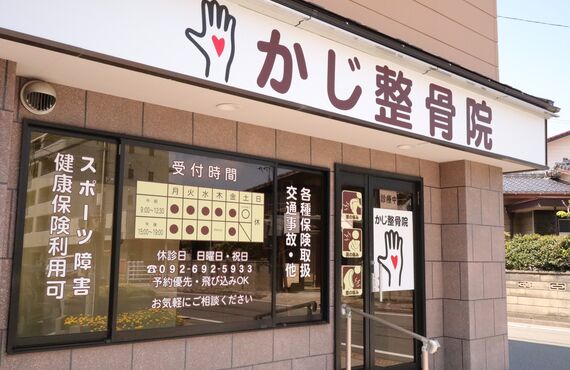 古賀市で評判の良い整骨院をお探しなら「かじ整骨院」